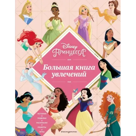 Disney. Принцессы. Большая книга увлечений