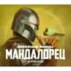 Звёздные войны. Мандалорец. Второй сезон. Артбук