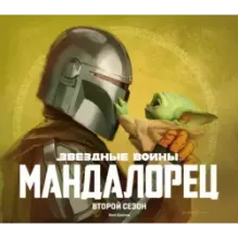 Звёздные войны. Мандалорец. Второй сезон. Артбук