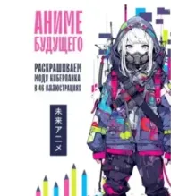 Аниме будущего. Раскрашиваем моду киберпанка в 46 иллюстрациях