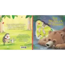 Книжки-картинки. Чур, медведя не будить!