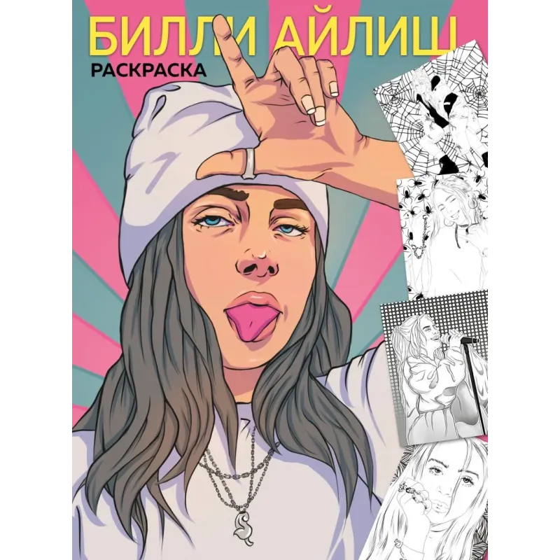 Billie Eilish. Раскраска