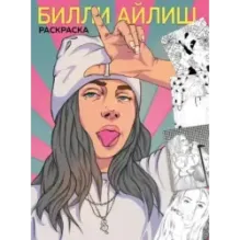 Billie Eilish. Раскраска