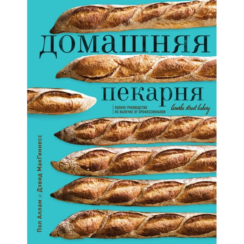 Домашняя пекарня. Полное руководство по выпечке от профессионалов Домашняя пекарня. Полное руководство по выпечке от профессионалов