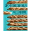 Домашняя пекарня. Полное руководство по выпечке от профессионалов Домашняя пекарня. Полное руководство по выпечке от профессионалов