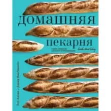 Домашняя пекарня. Полное руководство по выпечке от профессионалов
