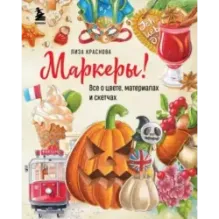 Маркеры! Все о цвете, материалах и скетчах