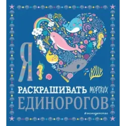 Я люблю раскрашивать морских единорогов