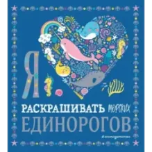 Я люблю раскрашивать морских единорогов