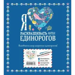 Я люблю раскрашивать морских единорогов