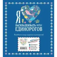 Я люблю раскрашивать морских единорогов