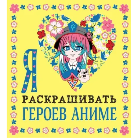 Я люблю раскрашивать героев аниме