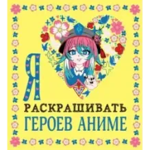 Я люблю раскрашивать героев аниме