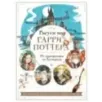 Рисуем мир Гарри Поттера. От мандрагоры до Хогвартса. 21 пошаговый мастер-класс по созданию любимых персонажей