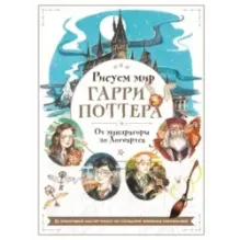 Рисуем мир Гарри Поттера. От мандрагоры до Хогвартса. 21 пошаговый мастер-класс по созданию любимых персонажей