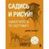 Садись и рисуй! Самоучитель по скетчингу Садись и рисуй! Самоучитель по скетчингу
