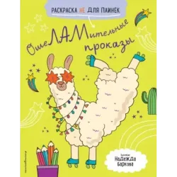 ОшеЛАМительные проказы. (Раскраска не для паинек)