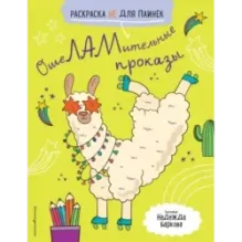 ОшеЛАМительные проказы. (Раскраска не для паинек)