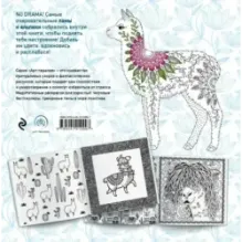 Ламы. NO DRAMA - COLOR LAMA. Раскраска-антистресс для творчества и вдохновения