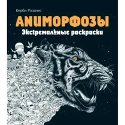 Аниморфозы. Экстремальные раскраски (нов. оф.)