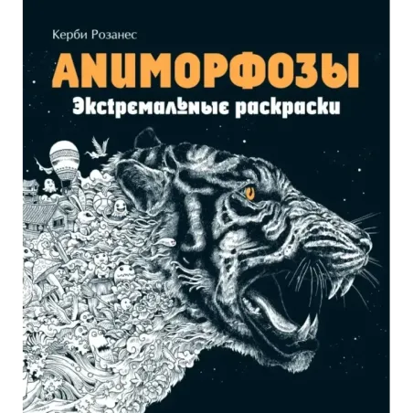 Аниморфозы. Экстремальные раскраски (нов. оф.)