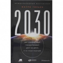 2030: Как современные...
