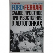 Ford против Ferrari: Cамое...