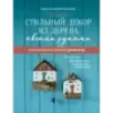 Стильный декор из дерева своими руками. Композиции в технике дрифтвуд: ключницы, карандашницы, интерьерные миниатюры