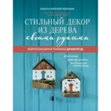 Стильный декор из дерева своими руками. Композиции в технике дрифтвуд: ключницы, карандашницы, интерьерные миниатюры