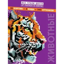 Животные. Арт-раскраска по номерам