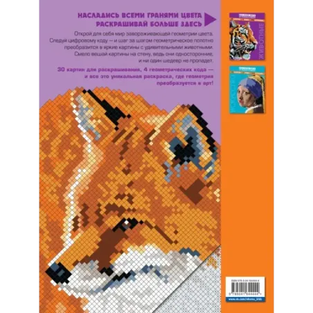 Животные. Арт-раскраска по номерам