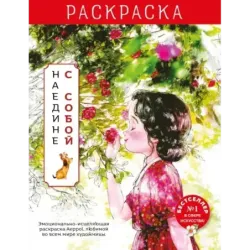 Наедине с собой. Эмоционально-исцеляющая раскраска Aeppol