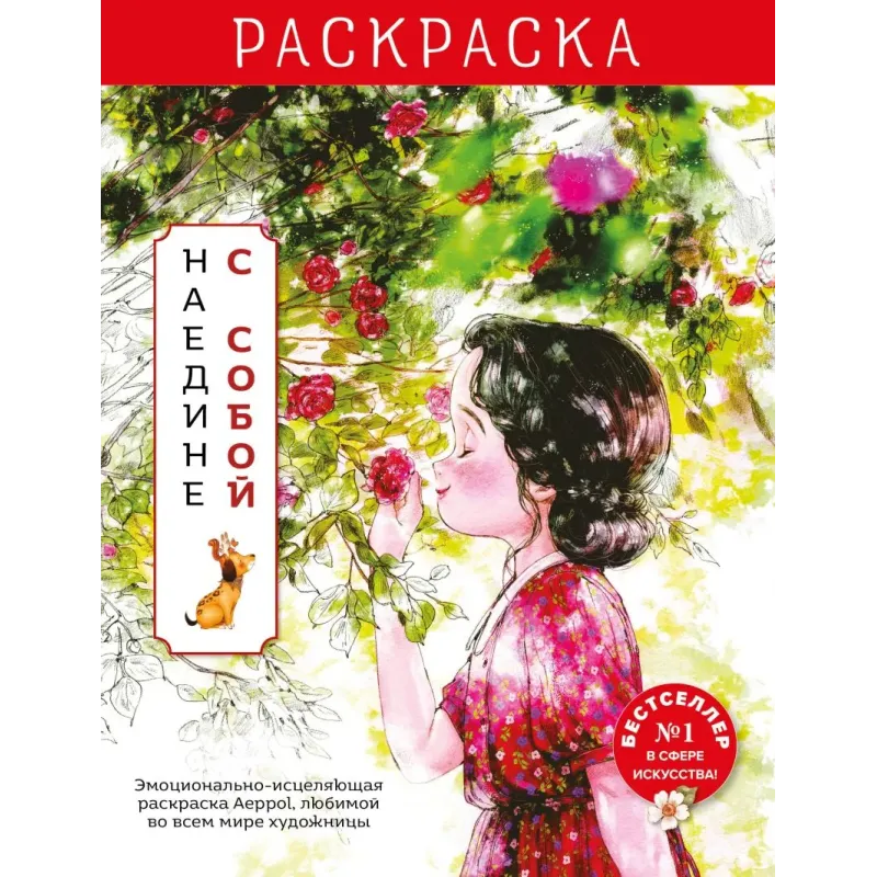 Наедине с собой. Эмоционально-исцеляющая раскраска Aeppol