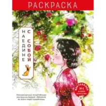 Наедине с собой. Эмоционально-исцеляющая раскраска Aeppol