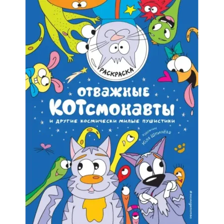 Отважные Котсмонавты и другие космически милые пушистики. Раскраска