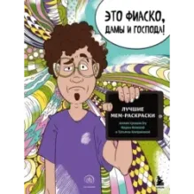 Это фиаско, дамы и господа! Лучшие мем-раскраски