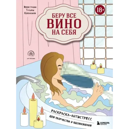 Беру все вино на себя. Раскраска-антистресс для творчества и вдохновения