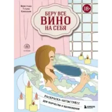 Беру все вино на себя. Раскраска-антистресс для творчества и вдохновения