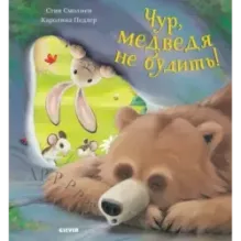 Книжки-картинки. Чур, медведя не будить!