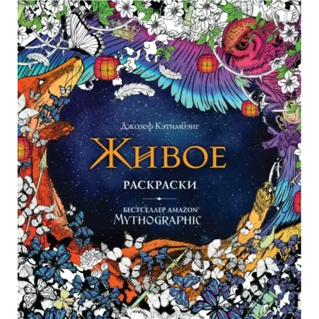Живое. Раскраски за гранью воображения