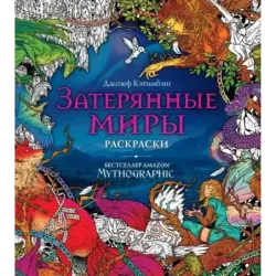 Затерянные миры. Раскраски за гранью воображения