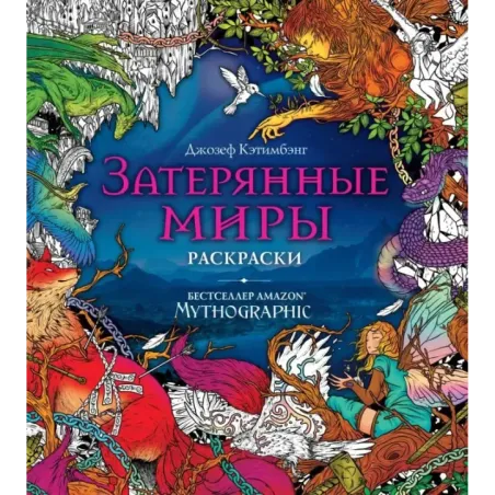 Затерянные миры. Раскраски за гранью воображения