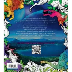 Затерянные миры. Раскраски за гранью воображения