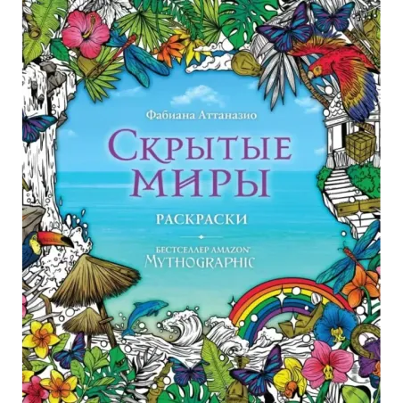 Скрытые миры. Раскраски за гранью воображения