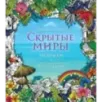 Скрытые миры. Раскраски за гранью воображения