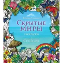 Скрытые миры. Раскраски за гранью воображения