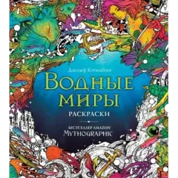Водные миры. Раскраски за гранью воображения