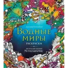 Водные миры. Раскраски за гранью воображения