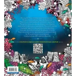 Водные миры. Раскраски за гранью воображения