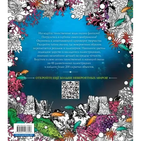 Водные миры. Раскраски за гранью воображения